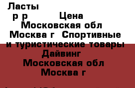 Ласты TUSA  reef tourer rf-11 р-р 40-41 › Цена ­ 1 450 - Московская обл., Москва г. Спортивные и туристические товары » Дайвинг   . Московская обл.,Москва г.